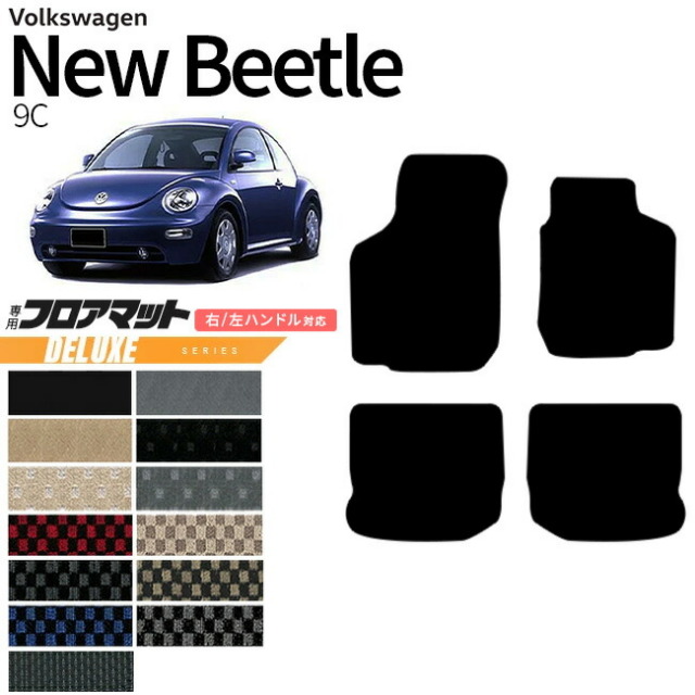 フォルクスワーゲンニュービートル9CフロアマットDXシリーズアク