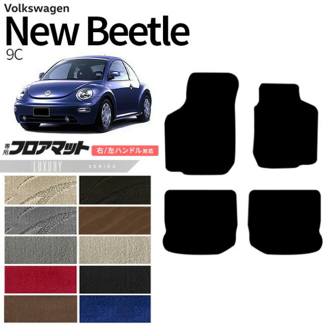 フォルクスワーゲンニュービートル9CフロアマットLXシリーズアク
