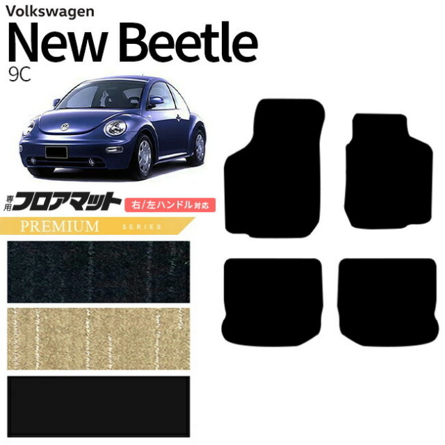 フォルクスワーゲンニュービートル9CフロアマットPMシリーズアク