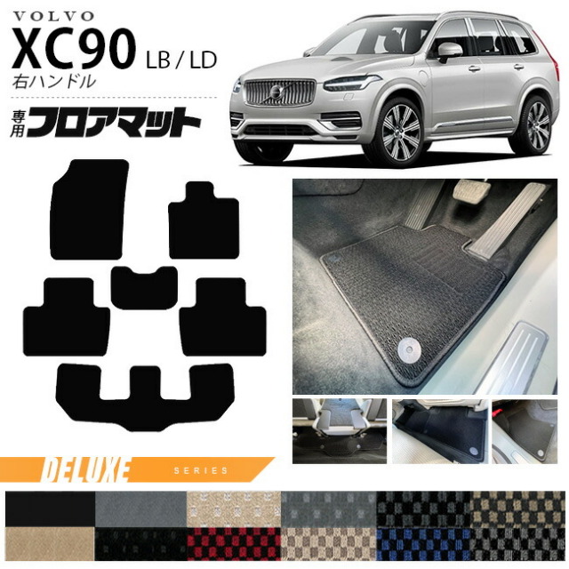 ボルボ xc90 LB LD フロアマット DXシリーズ 右ハンドル専用