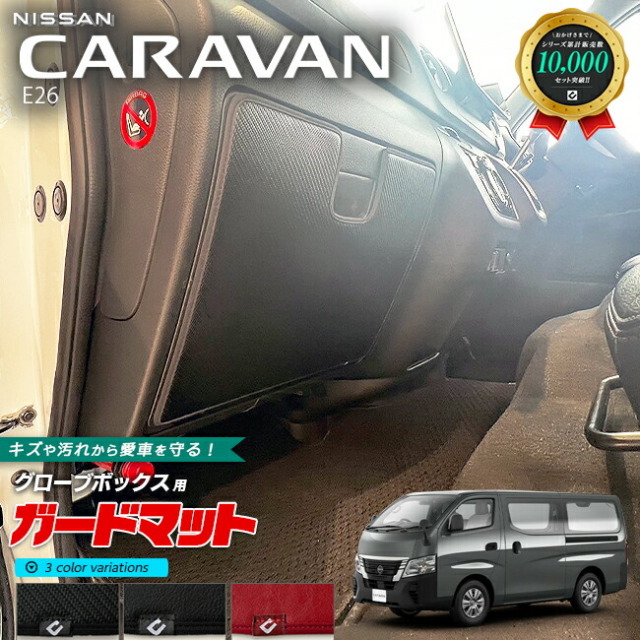 日産 キャラバンバン E26 ガードマット キックガード グローブボックス用 1枚入り 内装カスタム アクセサリー NISSAN CARAVAN DX GX