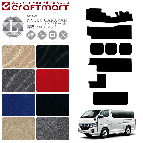 Nissan Nv350 Caravan キャラバン ワゴン車 10人乗 日産 Lxマット フロアマット 内装カスタム カーマット専門店 Craft Mart Nissan Nv350 Caravan キャラバン ワゴン車 10人乗 日産 Lxマット フロアマット 内装カスタム カーマット専門店 Craft Mart