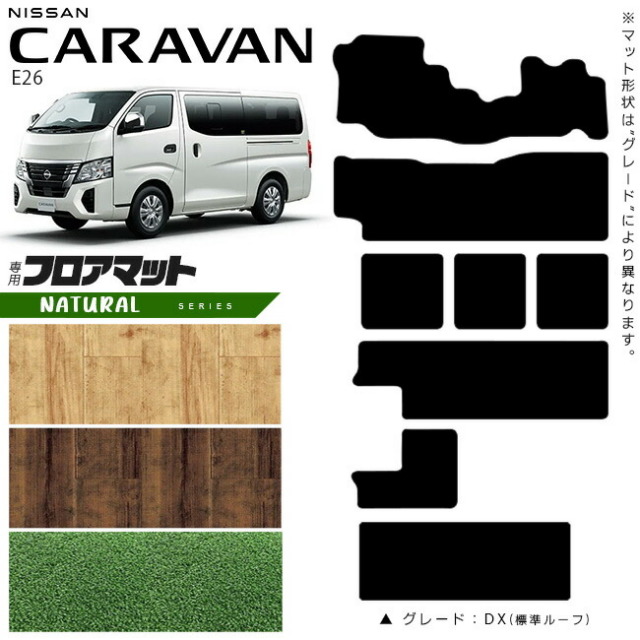 日産 キャラバン ワゴン 10人乗り E26 フロアマット NAシリーズ 内装カスタム アクセサリー NISSAN CARAVAN DX GX