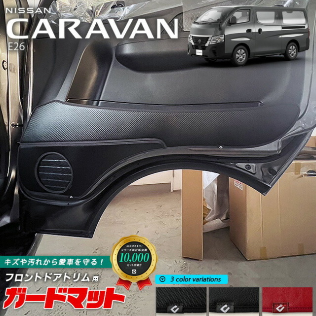 日産 キャラバン バン E26 ガードマット キックガード フロントドアトリム 4枚組 内装カスタム アクセサリー NISSAN CARAVAN DX GX