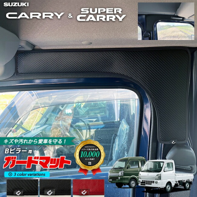 スズキ キャリイ スーパーキャリイ DA16T ガードマット Bピラー 2枚組 SUZUKI CARRY アクセサリー パーツ キズ防止 マット フロアマット