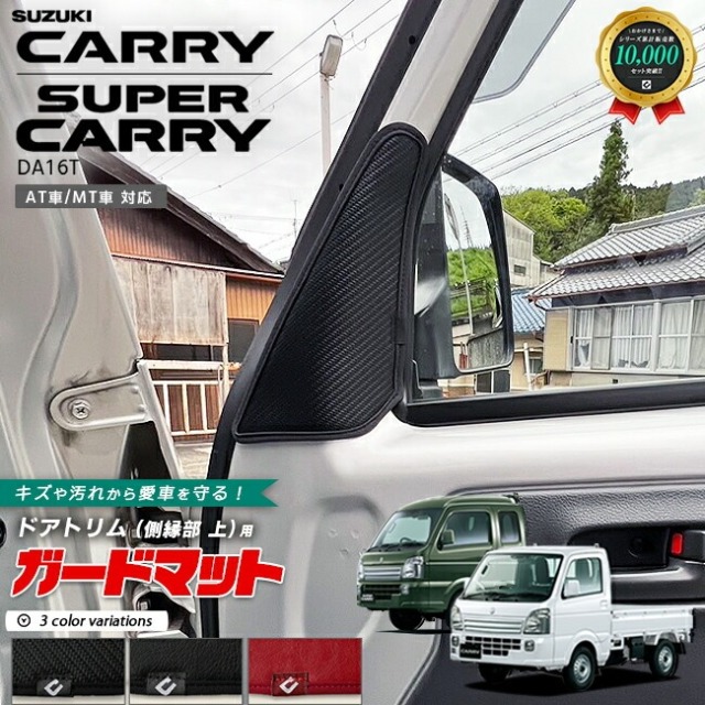 スズキ キャリイ スーパーキャリイ AT車 MT車 対応 DA16T ガードマット キックガード 側縁部 上用 2枚組 パーツ カスタム キズ防止