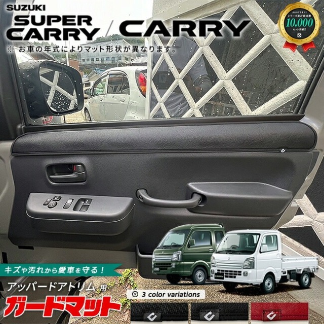 スズキ キャリイ スーパーキャリイ DA16T ガードマット キックガード アッパードアトリム用 2枚組 SUZUKI CARRY アクセサリー パーツ キズ防止 マット