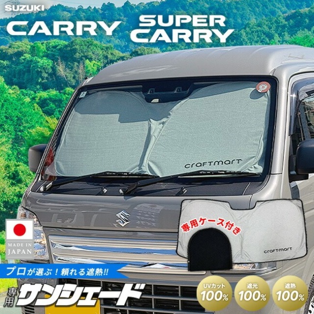 スズキ キャリイ スーパーキャリイ サンシェード サンシェード 取付簡単 フロントガラス専用 100%遮光 断熱 UVカット 日除け 収納袋付き 内装 アクセサリー DA16T 専用設計 車中泊 カスタム