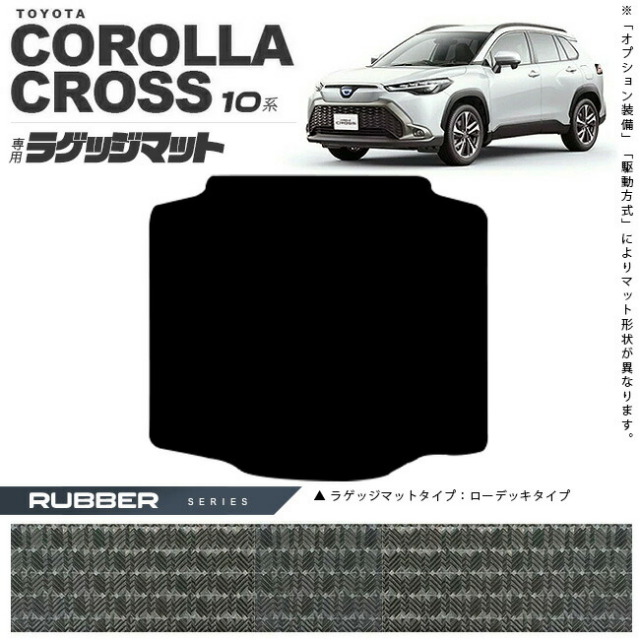 トヨタ カローラクロス 10系 ラゲッジマット ラバーシリーズ アクセサリー カーマット 内装 カスタム 車用品 TOYOTA COROLLA CROSS