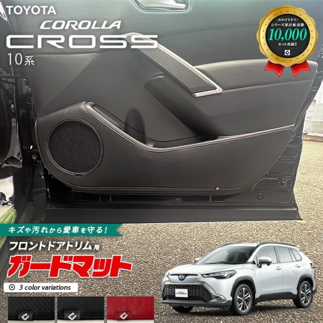 トヨタ カローラクロス 10系 ガードマット キックガード フロントドアトリム用 2枚組 アクセサリー パーツ ドレスアップ 車用品 車用アクセサリー キズ防止マット
