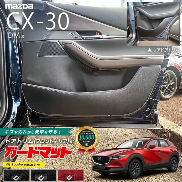 マツダ CX-30 DM系 ガードマット キックガード フロントドアトリム リアドアトリム用 4枚組 MAZDA CX30 アクセサリー パーツ ドレスアップ 車用品 内装 カスタム キズ防止マット