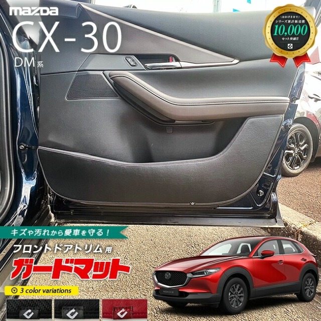 マツダ CX-30 DM系 ガードマット キックガード フロント ドアトリム用 2枚組 MAZDA CX30 アクセサリー パーツ ドレスアップ 車用品 内装 カスタム キズ防止マット