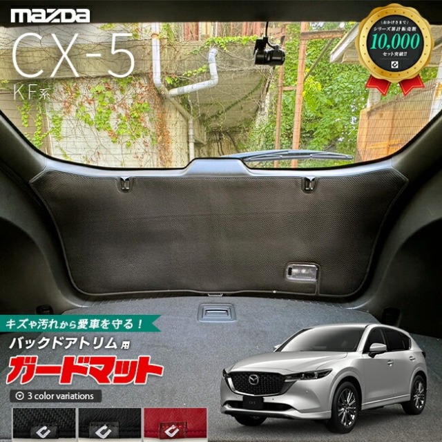 マツダ CX-5 KF系 ガードマット キックガード バックドアトリム用 1枚入り アクセサリー パーツ ドレスアップ 車用品 車用アクセサリー キズ防止マット 内装 カスタム MAZDA CX5