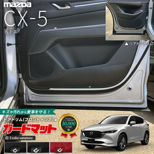 マツダ CX-5 KF系 ガードマット キックガード フロントドアトリム リアドアトリム用 4枚組 アクセサリー パーツ ドレスアップ 車用品 車用アクセサリー キズ防止マット 内装 カスタム MAZDA CX5