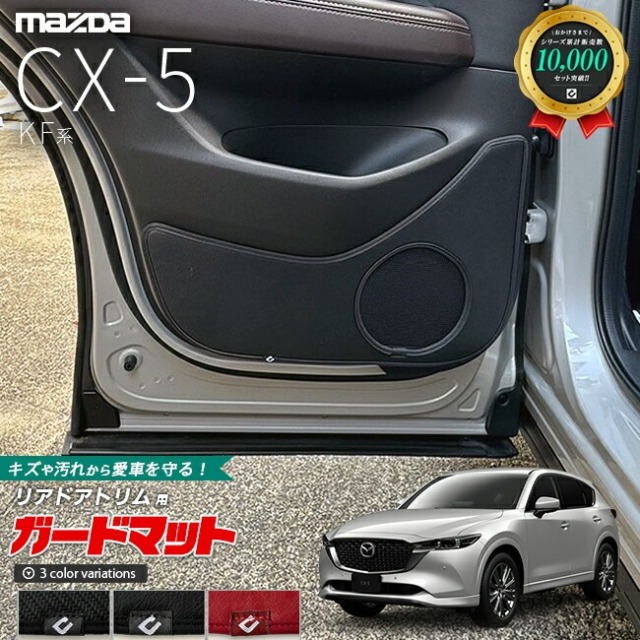 マツダ CX-5 KF系 ガードマット キックガード リアドアトリム用 2枚組 アクセサリー パーツ ドレスアップ 車用品 車用アクセサリー キズ防止マット 内装 カスタム MAZDA CX5