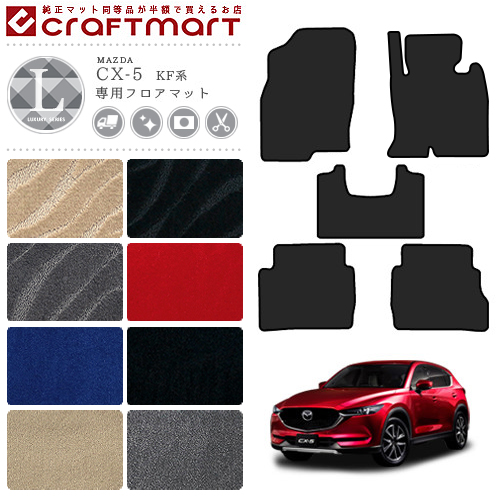 マツダ Cx 5 フロアマット Lxマット Kfep Kf2p Kf5p 車1台分 フロアマット 純正 Type 内装 カスタム カーマット専門店 Craft Mart マツダ Cx 5 フロアマット Lxマット Kfep Kf2p Kf5p 車1台分 フロアマット 純正 Type 内装 カスタム カーマット専門店 Craft Mart