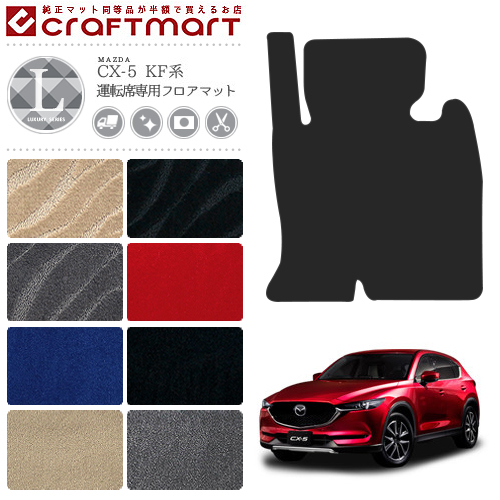 マツダ Cx 5 フロアマット Lxマット Kfep Kf2p Kf5p 運転席フロアマット 純正 Type 内装 カスタム マツダ Cx 5 フロアマット Lxマット Kfep Kf2p Kf5p 運転席フロアマット 純正 Type 内装 カスタム