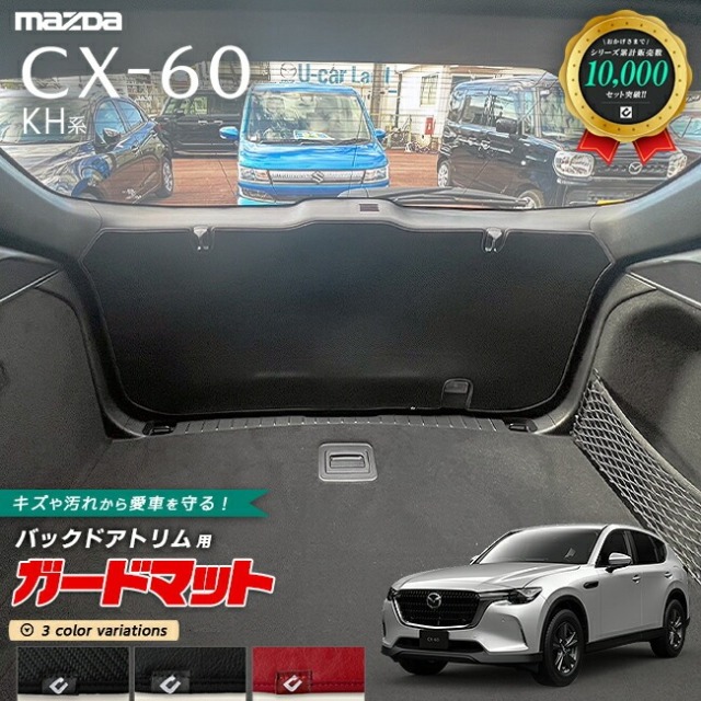 マツダ CX-60 KH系 ガードマット キックガード バックドアトリム用 1枚入り カーマット MAZDA CX60 車用品 アクセサリー 内装 パーツ カスタム パーツ