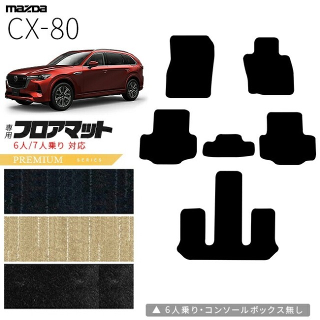 CX-8 汚れを拭き取れる防汚フロアマットセット（7人乗り） 詳しく解説】