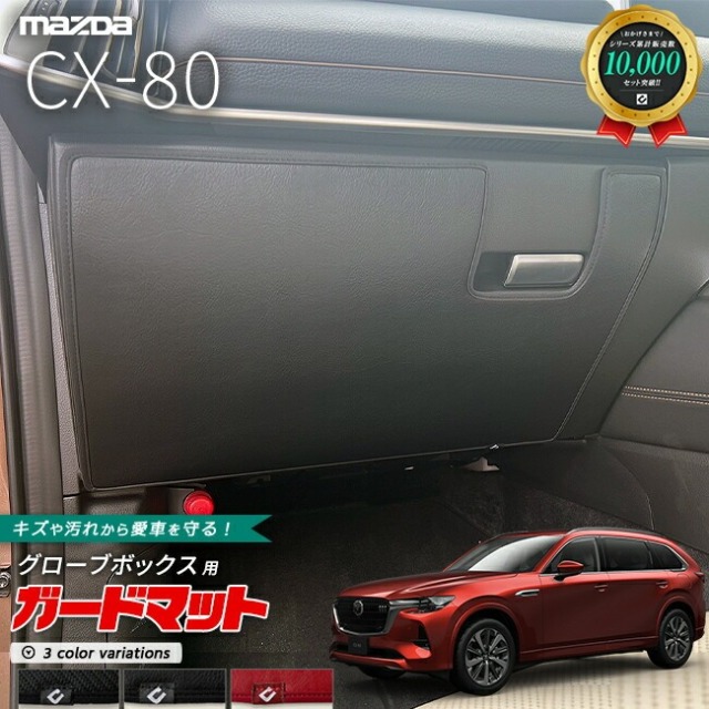 マツダ CX-80 KL系 ガードマット キックガード グローブボックス用 1枚入り MAZDA cx80 マツダ 専用 内装 カスタム パーツ アクセサリー