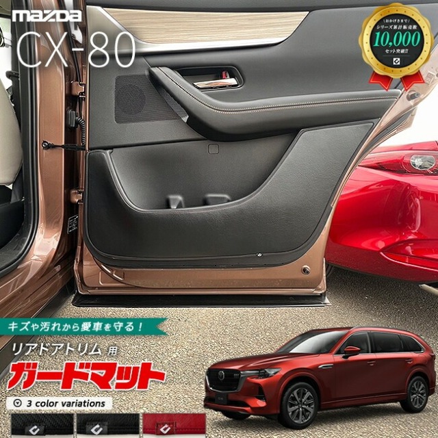 マツダ CX-80 KL系 ガードマット キックガード リアドアトリム用 2枚組 MAZDA cx80 マツダ 専用 内装 カスタム パーツ アクセサリー