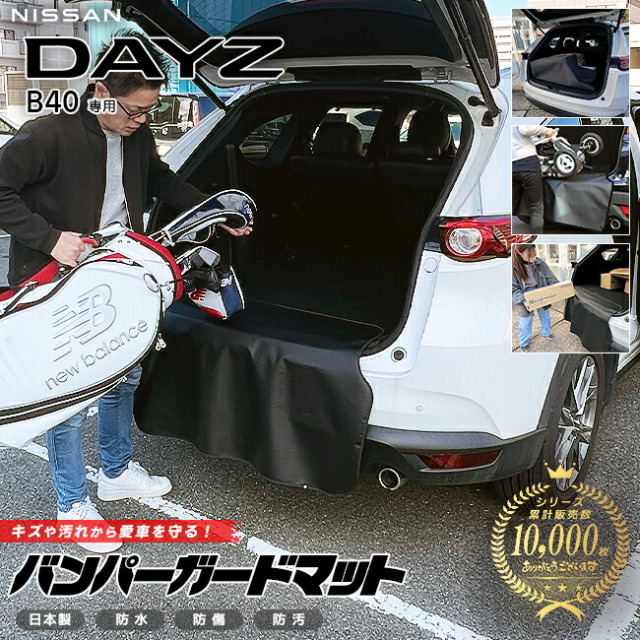 日産 デイズ B40系 バンパーガードマット キックガード 専用 車用アクセサリー 内装 カスタム 車用品 内装 パーツ フロアマット NISSAN DAYZ