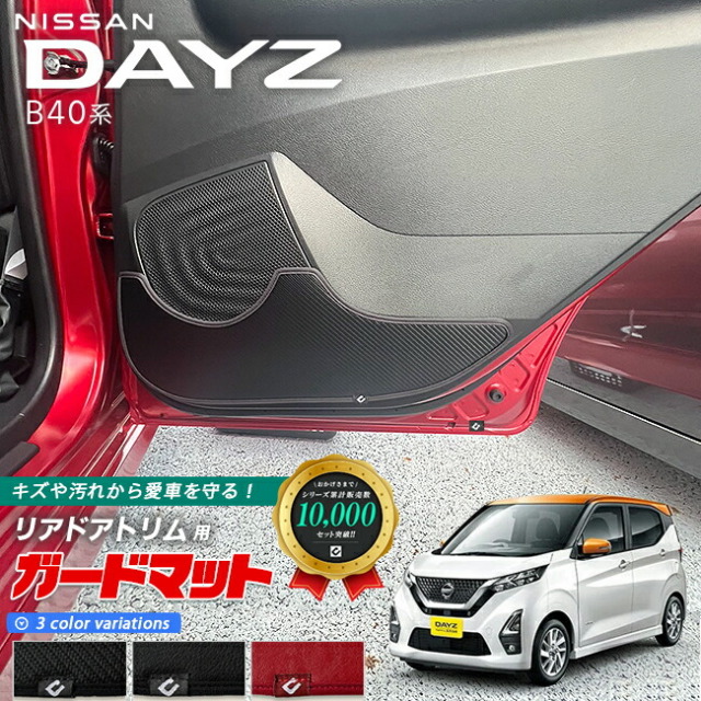 日産 デイズ B40系 ガードマット キックガード リアドアトリム用 2枚組 アクセサリー パーツ ドレスアップ 車用品 車用アクセサリー キズ防止マット フロアマット