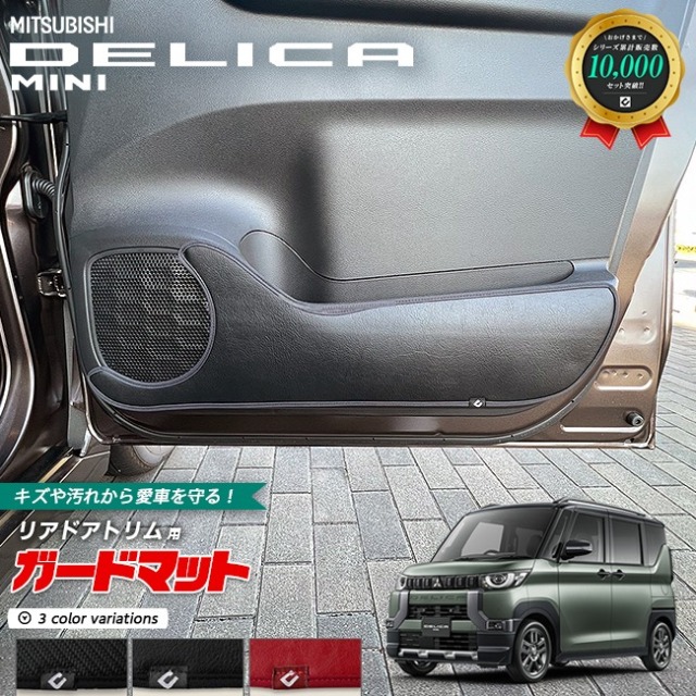 三菱 デリカミニ B30系 キックガード ガードマット フロントドアトリム用 2枚組 内装 カスタム アレンジ MITSUBISHI DELICA MINI パーツ オプション マット