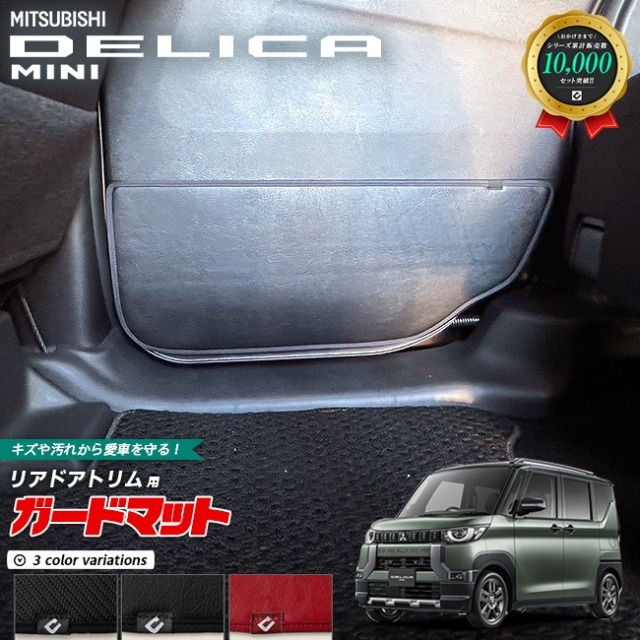 三菱 デリカミニ B30系 キックガード ガードマット リアドアトリム用 2枚組 内装 カスタム アレンジ MITSUBISHI DELICA MINI パーツ オプション マット