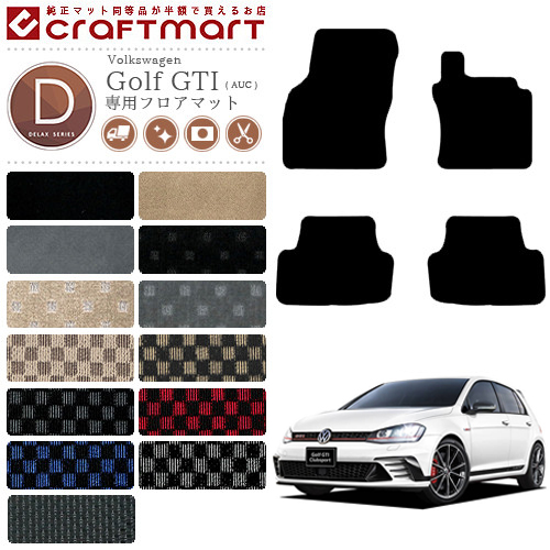 フォルクスワーゲン ゴルフ7 Gti フロアマット Auc Dxマット カーマット 内装 カスタム Vw Golf Gti カーマット専門店 Craft Mart