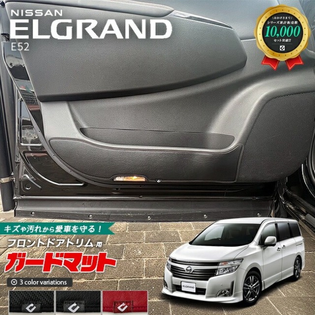 日産 エルグランド E52 ガードマット キックガード フロントドアトリム用 2枚組 アクセサリー 内装 カスタム パーツ ドレスアップ 専用 アクセサリー マット