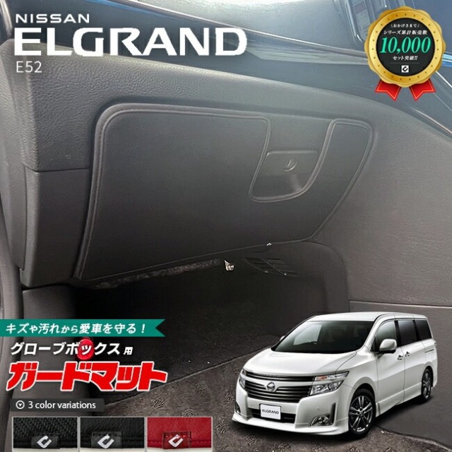 日産 エルグランド E52 ガードマット キックガード グローブボックス用 1枚入り アクセサリー 内装 カスタム パーツ ドレスアップ 専用 アクセサリー マット