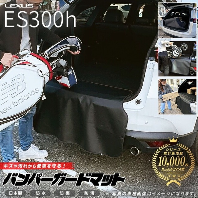 レクサス ES300h バンパーガードマット 1枚 アクセサリー カスタム ラゲッジマット ドレスアップ キズ防止 内装 パーツ キズ汚れ防止 マット