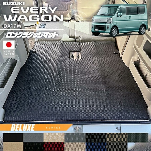 スズキ エブリイワゴン ロングラゲッジマット DXシリーズ DA17W 専用