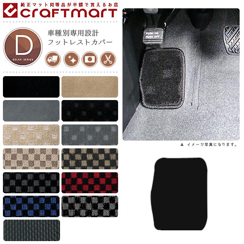 車種別専用設計 Br オリジナルフットレストカバー フロアマット カーマット専門店 Craft Mart