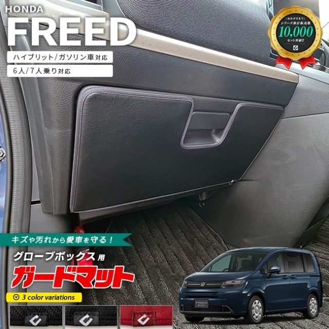 ホンダ 新型 フリード GT系 6人乗り 7人乗り ガードマット キックガード グローブボックス用 1枚 内装 カスタム パーツ ドレスアップ 車用品 専用 アクセサリー キズ防止
