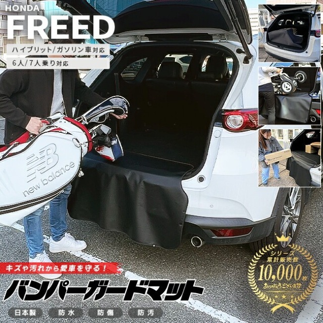 ホンダ 新型 フリード GT系 6人乗り 7人乗り バンパーガードマット キックガード 専用 アクセサリー 内装 カスタム 車用品 パーツ