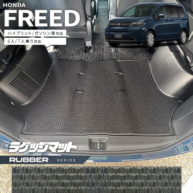 ホンダ 新型 フリード GT系 6人乗り 7人乗り ラゲッジマット ラバーシリーズ  アクセサリー カーマット 内装 カスタム パーツ ハイブリット e:HEV ガソリン車 対応