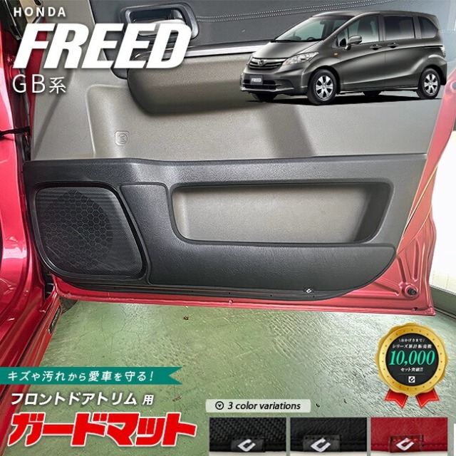 ホンダ フリード ガードマット キックガード フロントドアトリム用 2枚組 GB系 専用 アクセサリー カスタム ドレスアップ キズ防止 内装 パーツ