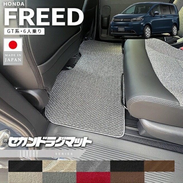 ホンダ 新型 フリード GT系 セカンドラグマット 6人乗り LXシリーズ アクセサリー カーマット 内装 カスタム パーツ e:HEV ハイブリット車 ガソリン車 ラグ マット