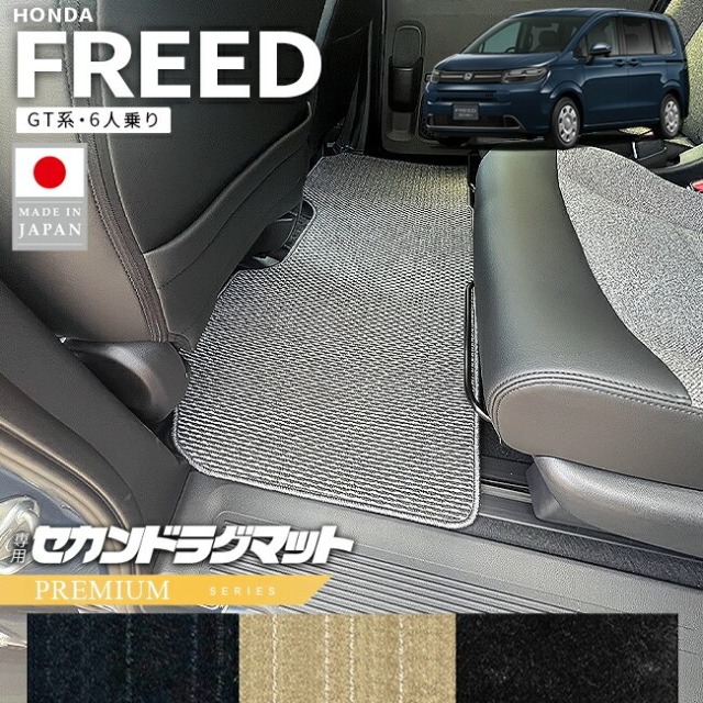 ホンダ 新型 フリード GT系 セカンドラグマット 6人乗り PMシリーズ アクセサリー カーマット 内装 カスタム パーツ e:HEV ハイブリット車 ガソリン車 ラグ マット