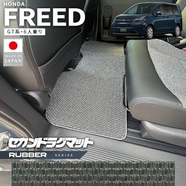 ホンダ 新型 フリード GT系 セカンドラグマット 6人乗り ラバーシリーズ アクセサリー カーマット 内装 カスタム パーツ e:HEV ハイブリット車 ガソリン車 ラグ マット
