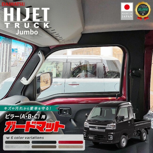 ダイハツ ハイゼットトラック ジャンボ 専用 ガードマットセット