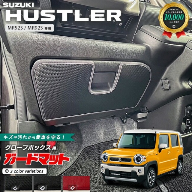 スズキ ハスラー MR52S MR92S ガードマット キックガード グローブボックス用 1枚入り 専用 内装 カスタム パーツ ドレスアップ SUZUKI HUSTLER 車用品 車用アクセサリー レザー カーボン