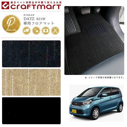 日産 デイズ フロアマット Pmマット フロアマット 純正 Type カーマット専門店 Craft Mart