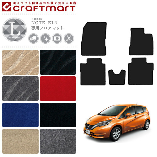 日産 ノート フロアマット Lxマット E12 後期モデル 車1台分 カーマット カー用品 Nissan Note Eパワー 内装 カスタム