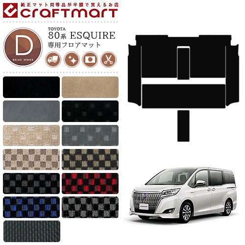 トヨタ エスクァイア 80系 Esquire セカンドラグマット フルカバータイプ デラックスシリーズ Dxマット 内装 カスタム フロアマット カーマット カーマット専門店 Craft Mart