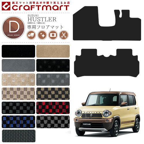 スズキ ハスラー フロアマット Mr31s Mr41s Dxマット 車1台分 内装 パーツ カスタム カーマット専門店 Craft Mart