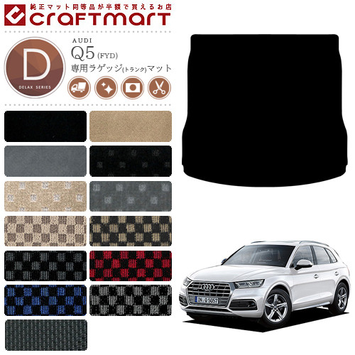 Audi Q5 ラゲッジマット Fyd Dxマット トランクマット アウディ カーマット カー用品 内装 カスタム カーマット専門店 Craft Mart