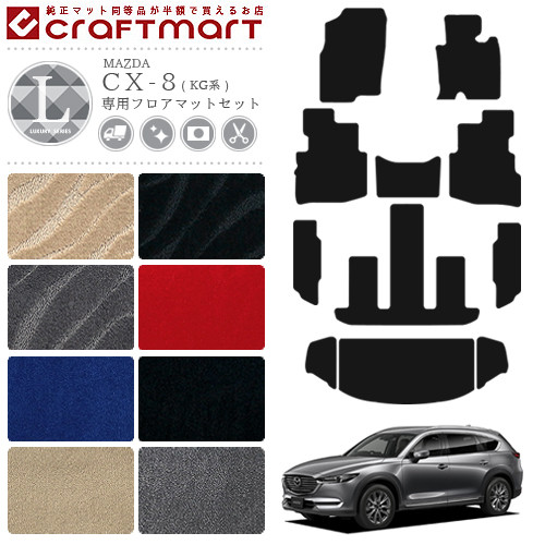 マツダ Cx 8 フロアマット トランクマット ラゲッジマット Lxマット セット Kg系 Mazda Cx8 カーマット トランクマット 内装 カスタム カーマット専門店 Craft Mart